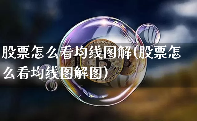股票怎么看均线图解(股票怎么看均线图解图)_https://www.czytfl.com_期货价格_第1张