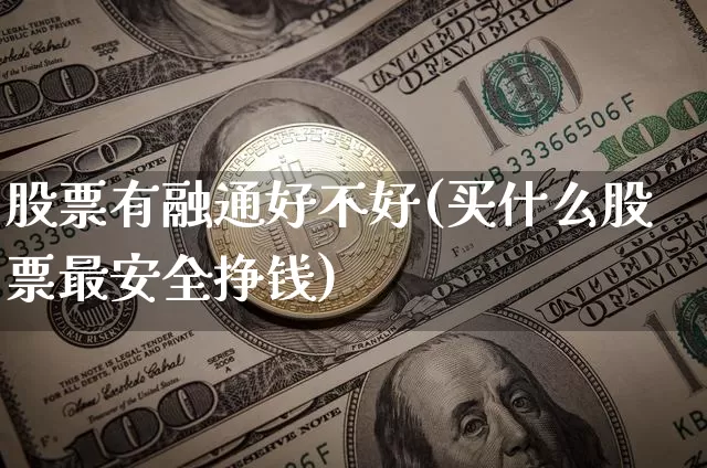 股票有融通好不好(买什么股票最安全挣钱)_https://www.czytfl.com_期货走势_第1张