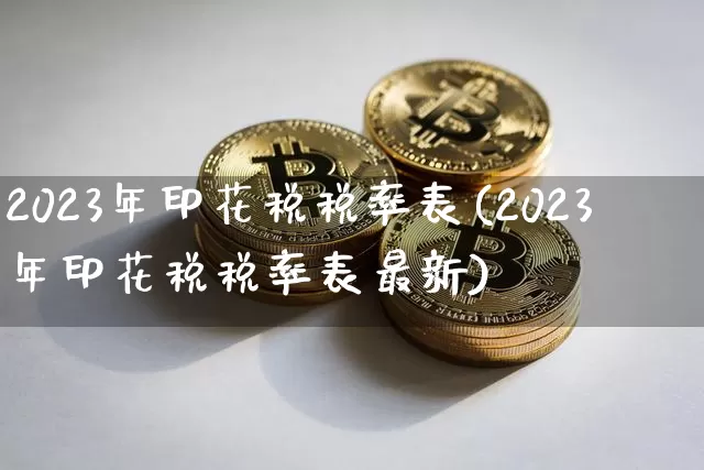 2023年印花税税率表(2023年印花税税率表最新)_https://www.czytfl.com_期货_第1张