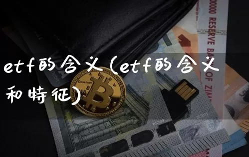 etf的含义(etf的含义和特征)_https://www.czytfl.com_期货价格_第1张