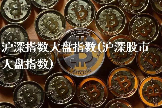 沪深指数大盘指数(沪深股市大盘指数)_https://www.czytfl.com_期货_第1张