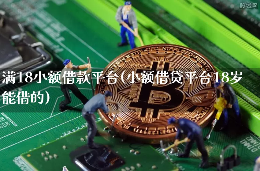 满18小额借款平台(小额借贷平台18岁能借的)_https://www.czytfl.com_期货行情_第1张