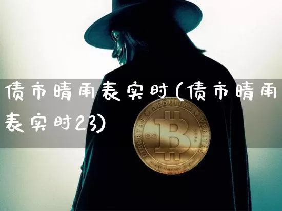 债市晴雨表实时(债市晴雨表实时23)_https://www.czytfl.com_期货价格_第1张