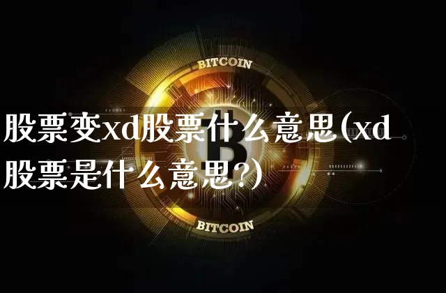 股票变xd股票什么意思(xd股票是什么意思?)_https://www.czytfl.com_期货价格_第1张