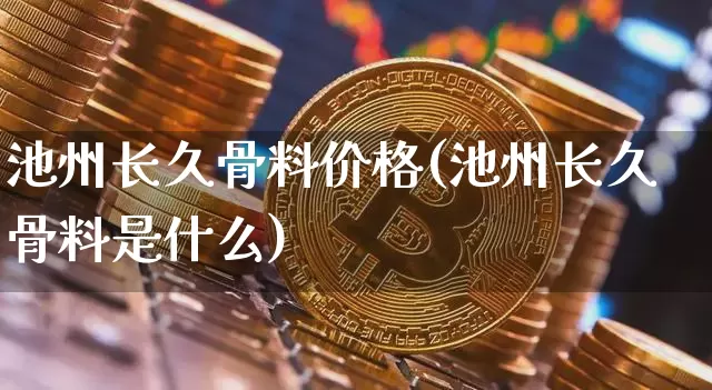 池州长久骨料价格(池州长久骨料是什么)_https://www.czytfl.com_期货行情_第1张