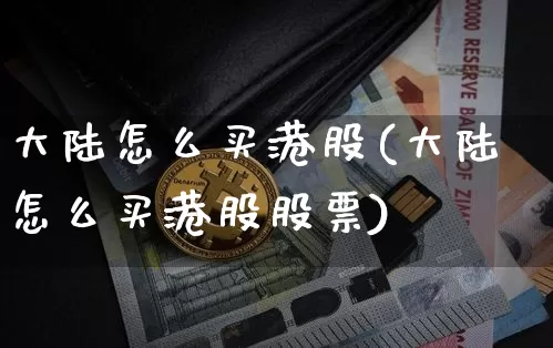 大陆怎么买港股(大陆怎么买港股股票)_https://www.czytfl.com_期货_第1张