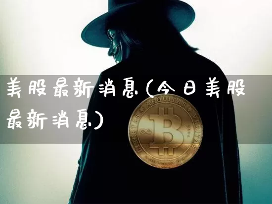 美股最新消息(今日美股最新消息)_https://www.czytfl.com_期货走势_第1张