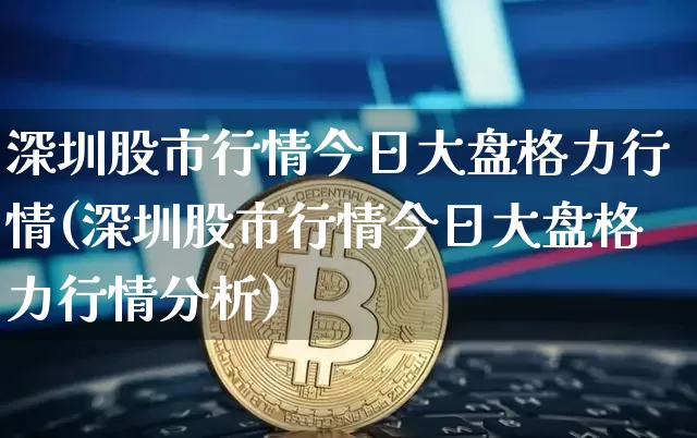 深圳股市行情今日大盘格力行情(深圳股市行情今日大盘格力行情分析)_https://www.czytfl.com_期货走势_第1张