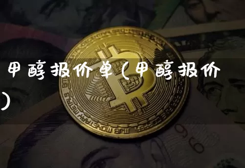 甲醇报价单(甲醇报价)_https://www.czytfl.com_期货走势_第1张
