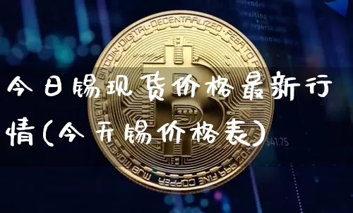 今日锡现货价格最新行情(今天锡价格表)_https://www.czytfl.com_期货价格_第1张