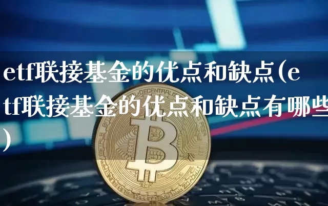 etf联接基金的优点和缺点(etf联接基金的优点和缺点有哪些)_https://www.czytfl.com_期货走势_第1张