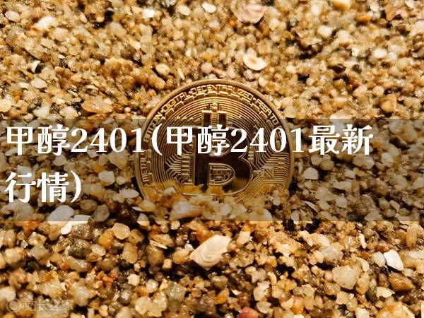 甲醇2401(甲醇2401最新行情)_https://www.czytfl.com_期货_第1张