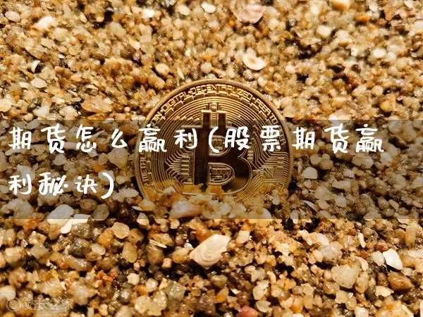 期货怎么赢利(股票期货赢利秘诀)_https://www.czytfl.com_期货走势_第1张