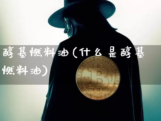 醇基燃料油(什么是醇基燃料油)_https://www.czytfl.com_期货行情_第1张
