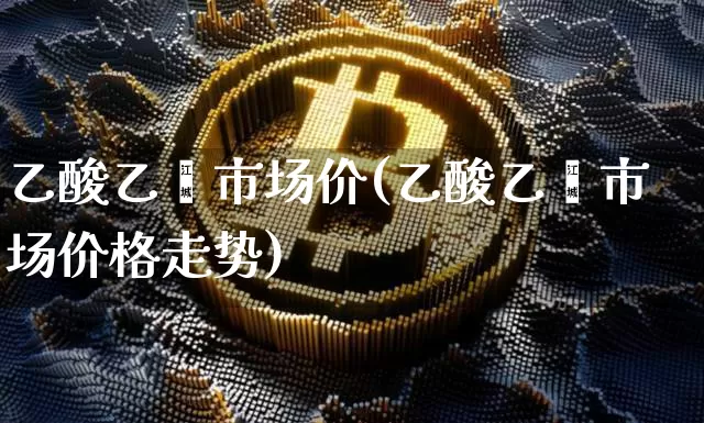 乙酸乙酯市场价(乙酸乙酯市场价格走势)_https://www.czytfl.com_期货行情_第1张