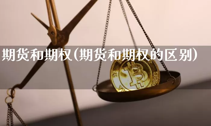 期货和期权(期货和期权的区别)_https://www.czytfl.com_期货行情_第1张