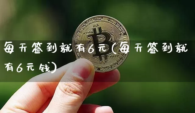 每天签到就有6元(每天签到就有6元钱)_https://www.czytfl.com_期货走势_第1张