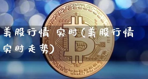美股行情 实时(美股行情实时走势)_https://www.czytfl.com_期货行情_第1张