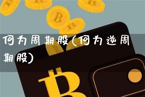 何为周期股(何为逆周期股)_https://www.czytfl.com_期货走势_第1张