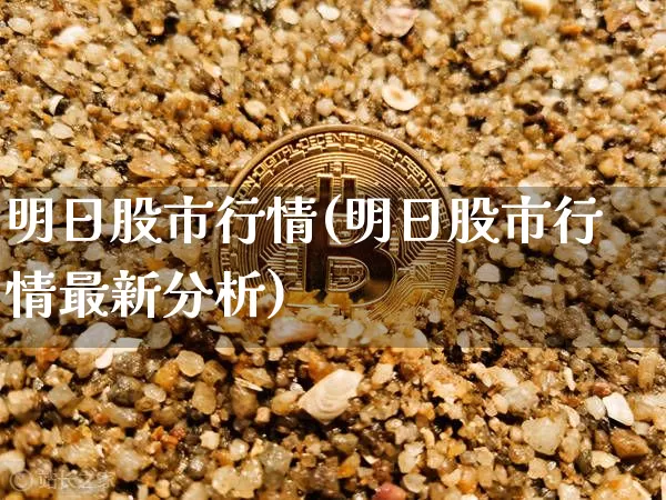 明日股市行情(明日股市行情最新分析)_https://www.czytfl.com_期货_第1张