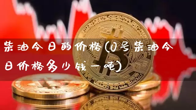 柴油今日的价格(0号柴油今日价格多少钱一吨)_https://www.czytfl.com_期货行情_第1张