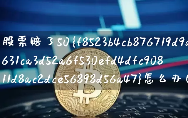 股票赔了50%怎么办(股票赔了30%怎么办)_https://www.czytfl.com_期货走势_第1张