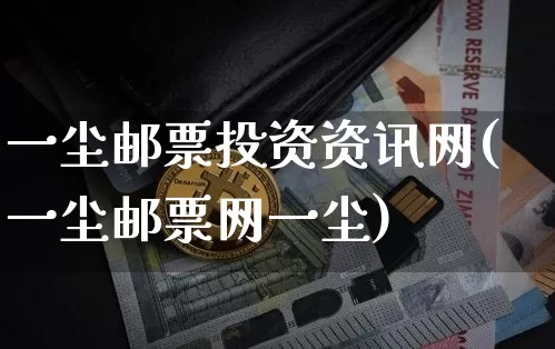 一尘邮票投资资讯网(一尘邮票网一尘)_https://www.czytfl.com_期货走势_第1张