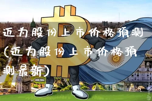迈为股份上市价格预测(迈为股份上市价格预测最新)_https://www.czytfl.com_期货_第1张