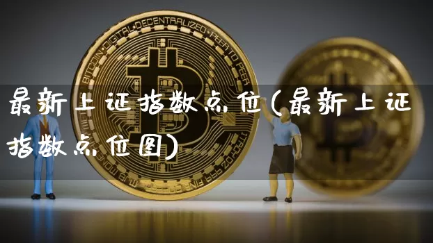 最新上证指数点位(最新上证指数点位图)_https://www.czytfl.com_期货价格_第1张