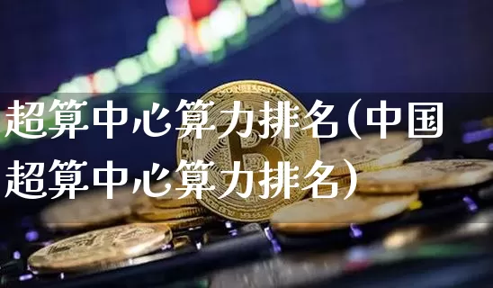 超算中心算力排名(中国超算中心算力排名)_https://www.czytfl.com_期货走势_第1张
