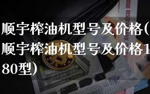 顺宇榨油机型号及价格(顺宇榨油机型号及价格180型)_https://www.czytfl.com_期货行情_第1张