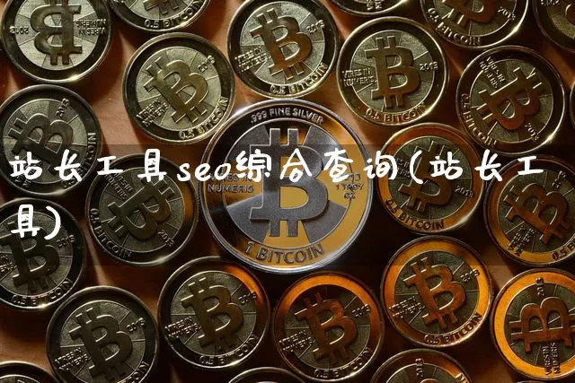 站长工具seo综合查询(站长工具)_https://www.czytfl.com_期货价格_第1张