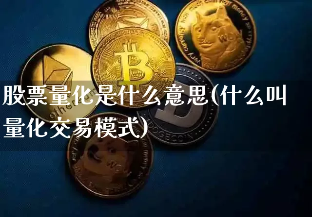 股票量化是什么意思(什么叫量化交易模式)_https://www.czytfl.com_期货_第1张