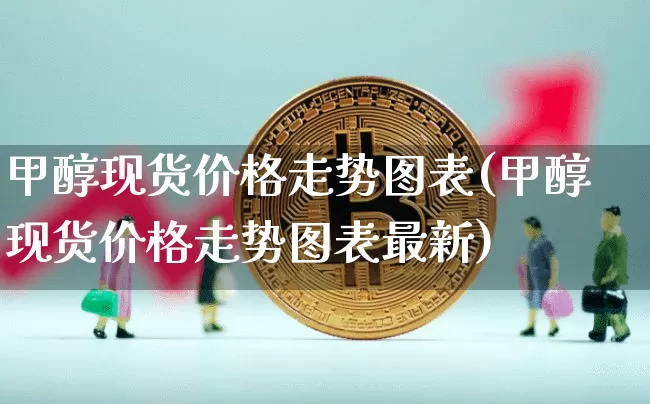 甲醇现货价格走势图表(甲醇现货价格走势图表最新)_https://www.czytfl.com_期货行情_第1张