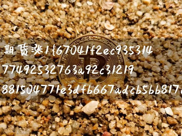 期货涨1%相当于股票涨多少(期货品种涨同行业股票会涨吗)_https://www.czytfl.com_期货价格_第1张