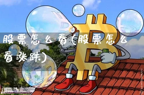 股票怎么看(股票怎么看涨跌)_https://www.czytfl.com_期货_第1张