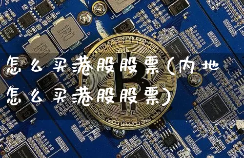 怎么买港股股票(内地怎么买港股股票)_https://www.czytfl.com_期货走势_第1张