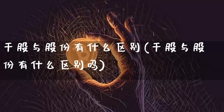 干股与股份有什么区别(干股与股份有什么区别吗)_https://www.czytfl.com_期货行情_第1张