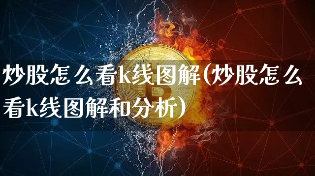 炒股怎么看k线图解(炒股怎么看k线图解和分析)_https://www.czytfl.com_期货价格_第1张