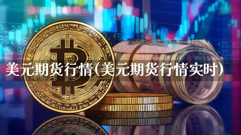 美元期货行情(美元期货行情实时)_https://www.czytfl.com_期货交易_第1张