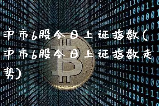 沪市b股今日上证指数(沪市b股今日上证指数走势)_https://www.czytfl.com_期货_第1张