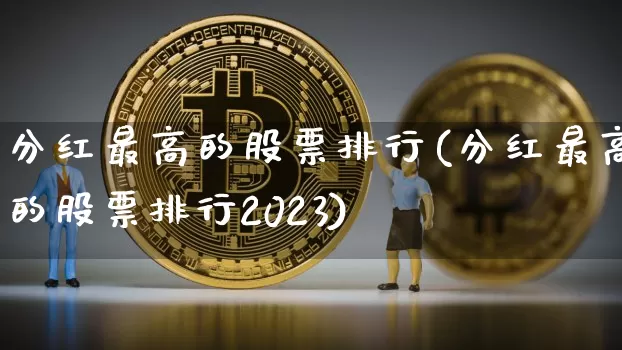 分红最高的股票排行(分红最高的股票排行2023)_https://www.czytfl.com_期货价格_第1张