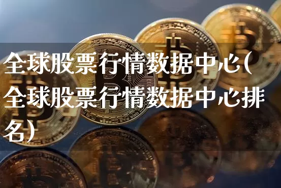 全球股票行情数据中心(全球股票行情数据中心排名)_https://www.czytfl.com_期货走势_第1张