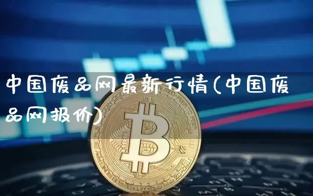 中国废品网最新行情(中国废品网报价)_https://www.czytfl.com_期货价格_第1张