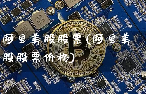 阿里美股股票(阿里美股股票价格)_https://www.czytfl.com_期货_第1张