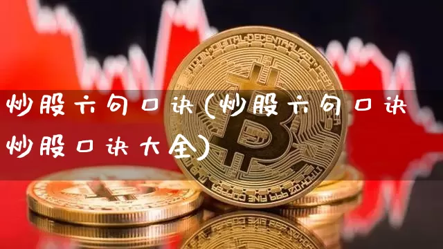 炒股六句口诀(炒股六句口诀炒股口诀大全)_https://www.czytfl.com_期货走势_第1张