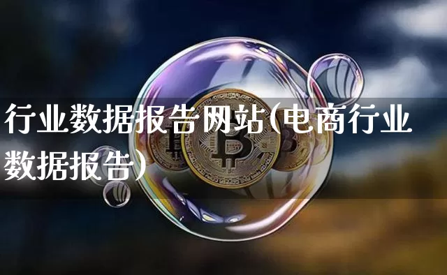 行业数据报告网站(电商行业数据报告)_https://www.czytfl.com_期货走势_第1张
