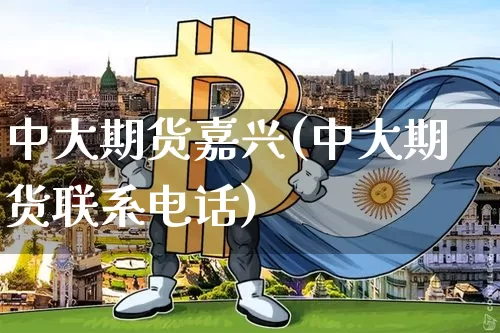中大期货嘉兴(中大期货联系电话)_https://www.czytfl.com_期货走势_第1张