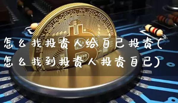 怎么找投资人给自己投资(怎么找到投资人投资自己)_https://www.czytfl.com_期货走势_第1张