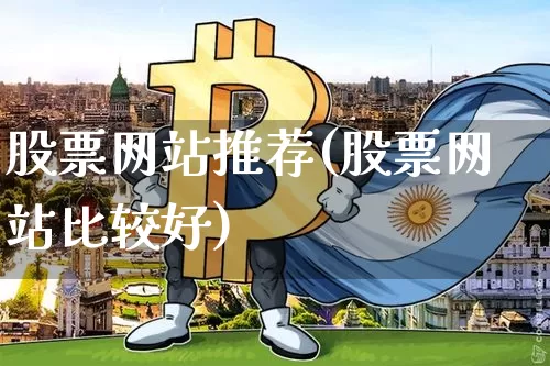 股票网站推荐(股票网站比较好)_https://www.czytfl.com_期货走势_第1张